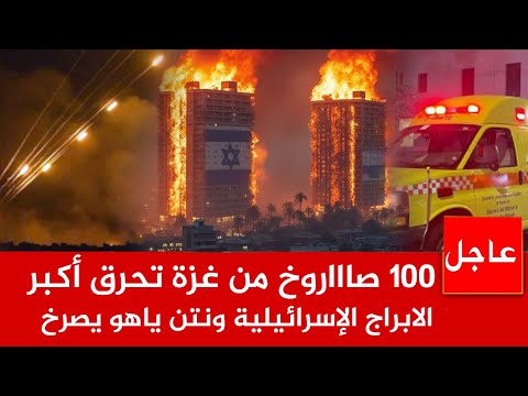 عاجل الآن 🚨 المقـ ـاو*مة تنتقم وترد بـ 100 صاااروخ وتحـ ـر *ق أكبر الابراج الإسرائيلية