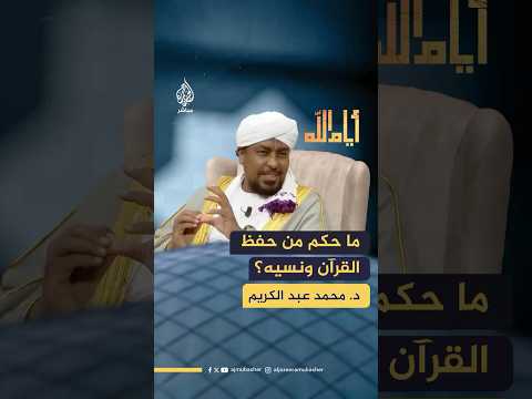 ما حكم من حفظ القرآن ونسيه؟.. الداعية الإسلامي د. محمد عبد الكريم يجيب