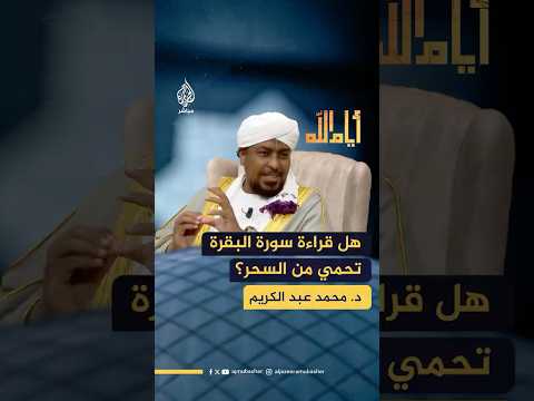 هل قراءة سورة البقرة في البيت يحمي من السحر والحسد والمرض؟