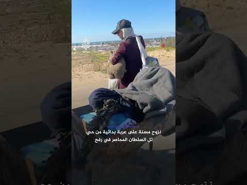 إجلاء مسنة عبر وسيلة بدائية هربا من القصف والحصار على حي تل السلطان في رفح بقطاع غزة