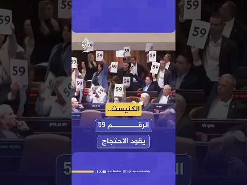 أعضاء المعارضة في الكنيست يرفعون لافتات بعدد الأسرى الإسرائيليين في غزة للضغط على الحكومة