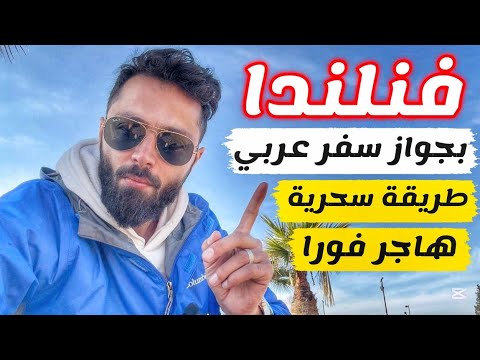 طريقة خيالية لدخول اسعد دولة بالعالم بالجواز العربي