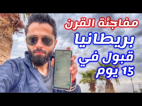 الهجرة الى بريطانيا خلال 15 يوم فقط