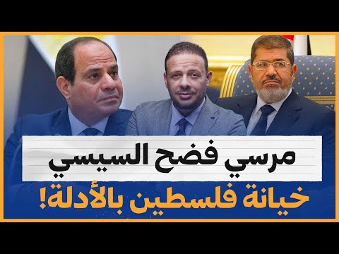 قرارات الرئيس مرسي في حرب 2012 تفضح خيانة السيسي لفلسطين!