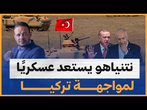 نتنياهو يستعد عسكريًا لمواجهة تركيا.. التفاصيل مع أحمد سمير