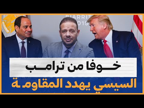 خوفا من ترامب.. السيسي يهدد المقاومـ ـة.. شاهد السبب مع سمير