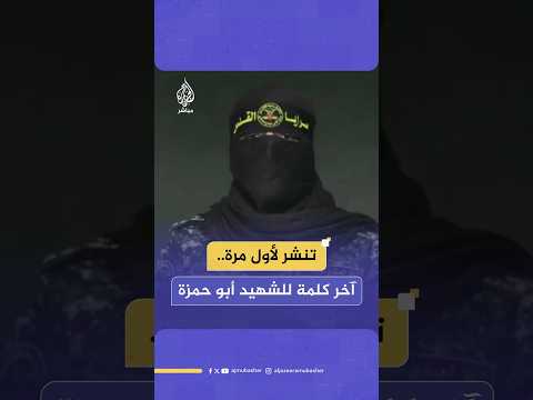 سجلها قبل استشهاده.. آخر كلمة للناطق العسكري باسم سرايا القدس الشهيد أبو حمزة بمناسبة "يوم القدس"