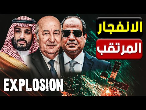 🔴 عاجل | الجزائر تشوش على الكيان وفرنسا تنهار.. ومصر والسعودية يتحركان