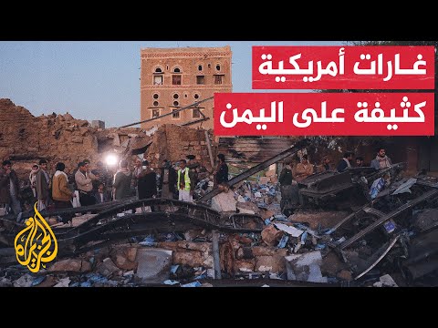 17 غارة أمريكية تستهدف مناطق عدة في العاصمة اليمنية صنعاء