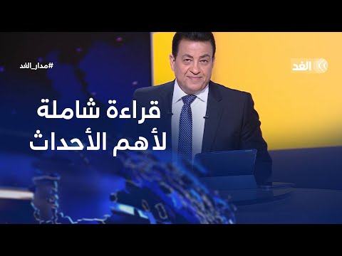 تحذيرات أممية من سوء الأوضاع المعيشية في غزة.. واتفاق روسي أوكراني برعاية أميركية | #مدار_الغد