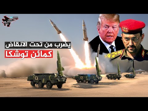 ظنت إسرائيل أنه تالف وخارج خدمة حتى اعاده اليمن من تحت الأنقاض | كابوس توشكا يضرب من صنعاء