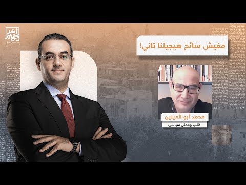 ما مصير السياحة في مصر بعد كارثة غرق غواصة الغردقة؟!.. محمد أبو العينين يجيب