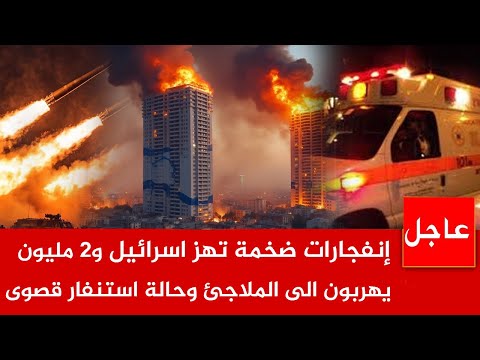 عاجل الآن 🚨 المقـ ـاو*مة ترد بـ 100 صاااروخ وتحـ ـر *ق أكبر الابراج ..وانفجـ ـارات ضخمة تهز تل ابيب