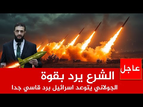 عاجل الآن 🚨إشتباك كبير اسرائيل سوري ورد حاسم من الجولاني يزعزع  تل ابيب