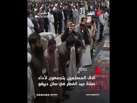 آلاف المسلمين يتجمعون لأداء صلاة عيد الفطر في سان دييغو