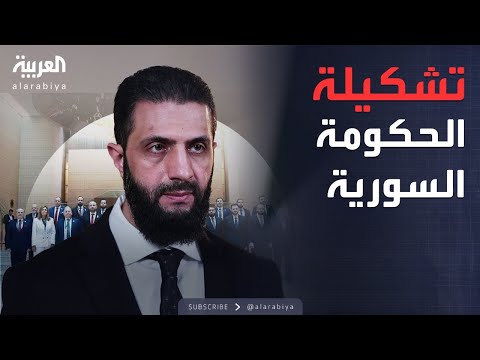 العاشرة | 23 وزيرًا بينهم امرأة.. تشكيل الحكومة السورية الجديدة