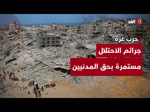 العدوان الإسرائيلي متواصل على مناطق مختلفة من القطاع.. الغد ترصد الصورة