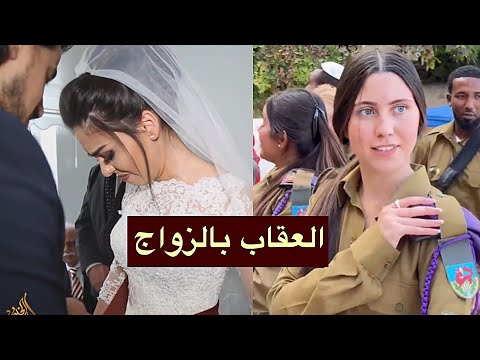 اعترافات تهز الجيش الإسرائيلي: زواج قسري وليالٍ بلا خصوصية داخل المعسكرات