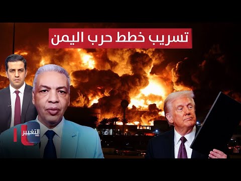 خبير عسكري يكشف تأثير التسريبات للخطط الأمريكية على الضربات في اليمن