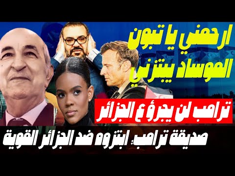 ترامب يعرف شجاعة وقوة الجزائر و لن يجرؤ وماكرون يطلب الرحمة من تبون : لقد ابتزوني للانقلاب ع الجزائر
