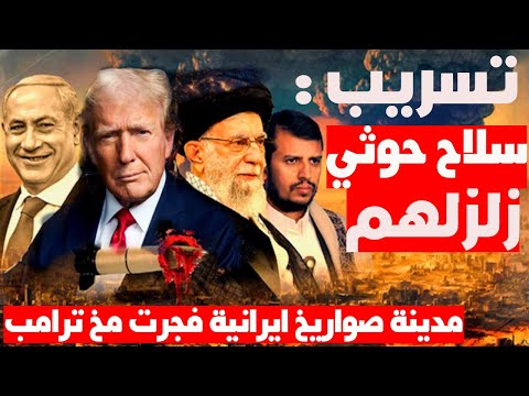 تسريبات غولدبرغ أظهرت عجز ترامب أمام اليمن وخطة تخويف إيران فشلت بعد الكشف عن مدينة صاروخية!