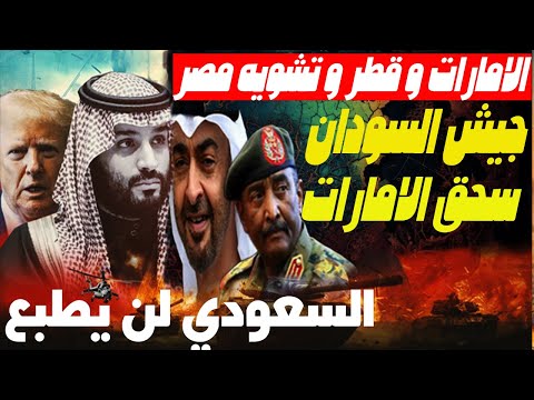 الخرطوم تحررت والإمارات هُزمت!  ودولة تقود حملة ضد مصر! والسعودية تفند مزاعم ترامب