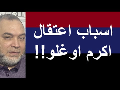 اسباب اعتقال اكرم اوغلو .. تطورات في تركيا