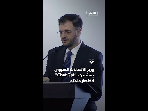 وزير الاتصالات السوري يستعين بـ "Chat Gpt" لاختصار كلمته