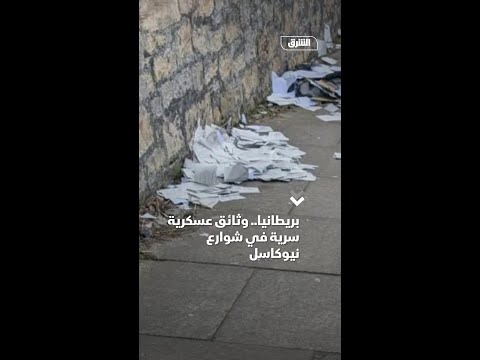 بريطانيا.. وثائق عسكرية سرية في شوارع نيوكاسل