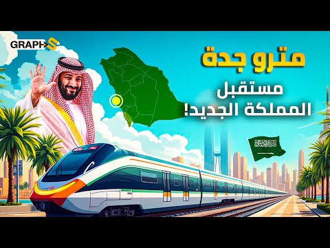 جدة على طريق الرياض..مشروع مترو النقل بقيادة محمد بن سلمان وبتكلفة 20 مليار..السعودية على قمة العالم