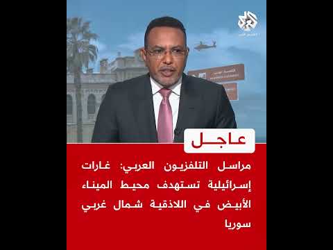 عاجل |مراسل التلفزيون العربي: غارات إسرائيلية تستهدف محيط الميناء الأبيض في اللاذقية شمال غربي سوريا