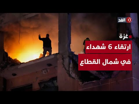 ارتقاء 6 شهداء في شمال قطاع غزة.. والقصف المدفعي لا يتوقف