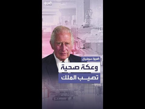 قصر باكنغهام: نقل الملك تشارلز إلى المستشفى وعودته لاحقاً إلى منزله