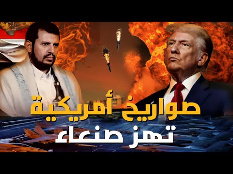 🔴 ضربات أمريكية تهز صنعاء: تصعيد عسكري غير مسبوق