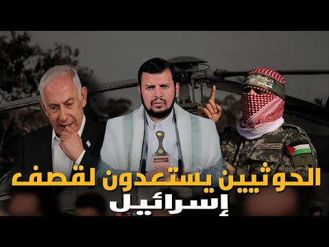 الحوثيون يهددون باستئناف العمليات العسكرية ضد إسرائيل مع اقتراب انتهاء مهلة إدخال المساعدات إلى غزة