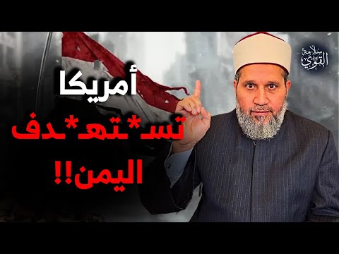 استـ*ـهـ*ـداف أمريكا.. نصرة اليمن فريضة