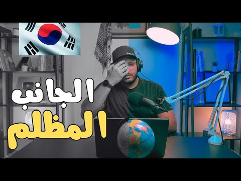 #كوريا_الجنوبية – الحياة مش وردية فى كوريا الجنوبية ؟
