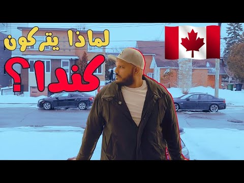 ليه ناس بتندم على الهجرة لكندا 🇨🇦؟ السر اللي محدش بيحكيه لك!