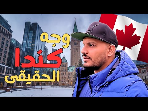 "الحياة في كندا: الجنة المنتظرة أم الصدمة الكبرى؟ 🤔🇨🇦"