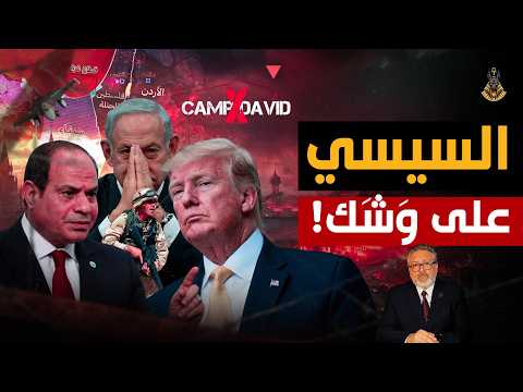 اللحظة صفر قربت ٫ و الجيش المصري في حالة طوارئ ٫ وترامب بيهدد السيسي!