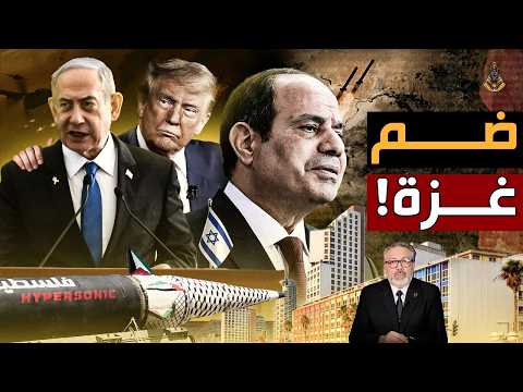 تهجير غزة بدأ والجيش المصري بيرد ٫ و تل أبيب تحت الحصار!