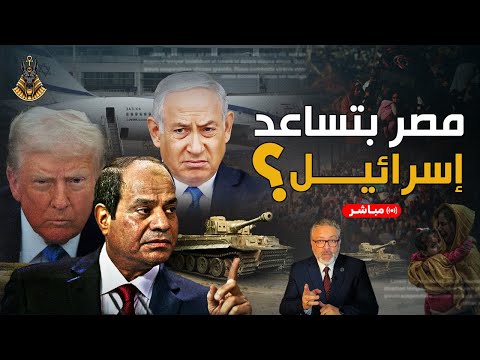 🔴 بث مباشر | اليمن يقصف مطار تل أبيب.. وغزة تبدأ بالخروج والسيسي يواجه تهديدًا عسكريًا مباشرًا!