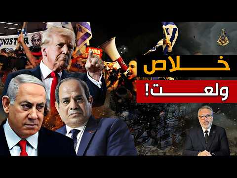 الحرب الاقليمية بدأت ٫ ترامب و السيسي و نتنياهو في جمله مفيده ، ودهبك في خطر!