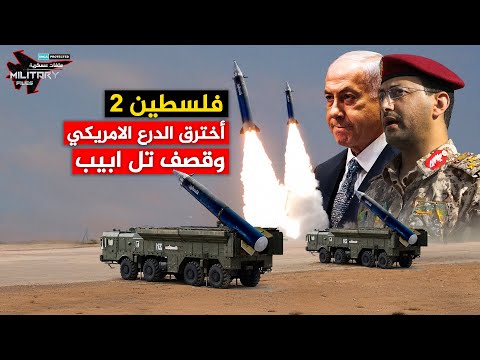 أمطر تل أبـ,يب واستهدف مطار بن غوريون وأجبر نتنيااهو على الهروب إلى الملاجئ الأرضية | فلـسـ 2ــطـين