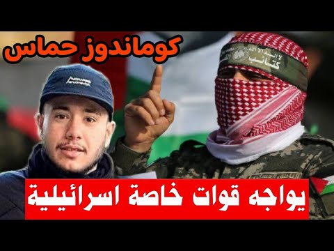 كوماندوز واحد من المقاومة يواجه قوة خاصة اسرائيلية وترامب ينقلب على نتنياهو