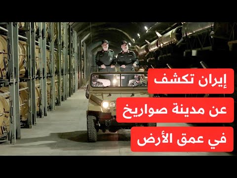 رسالة نـارية وتصعيد خطيـر! إيران تكشف مدينة صـواريخ وتهدد أمريكا "الشرق الأوسط على حافة الدمار"!