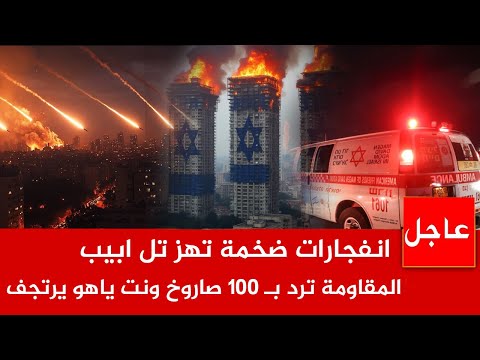 عاجل الان🚨صواريخ المقـ *ـاومة تنتقم و تحـر*ق اكبر 3 ابراج اسارئيلية..وانفجـ ـارات ضخمة في تل ابيب