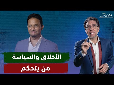 " هل للسياسة أخلاق!!" إجابة السؤال الأصعب يجيب عليه د.محمد المختار الشنقيطي