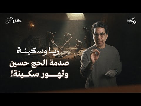 عضو العصابة الجديد.. وقصة نبوية والحج حسين || ريا وسكينة حلقة 7