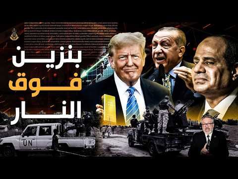 العالم العربي على حافة الانهيار ٫ و مصر وتركيا في جمله مفيده!!
